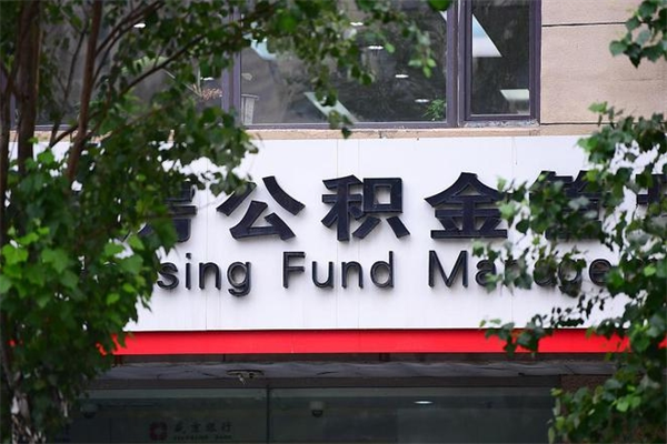 邹平山东公积金代办（邹平山东公积金贷款流程）